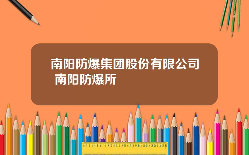 南阳防爆集团股份有限公司 南阳防爆所